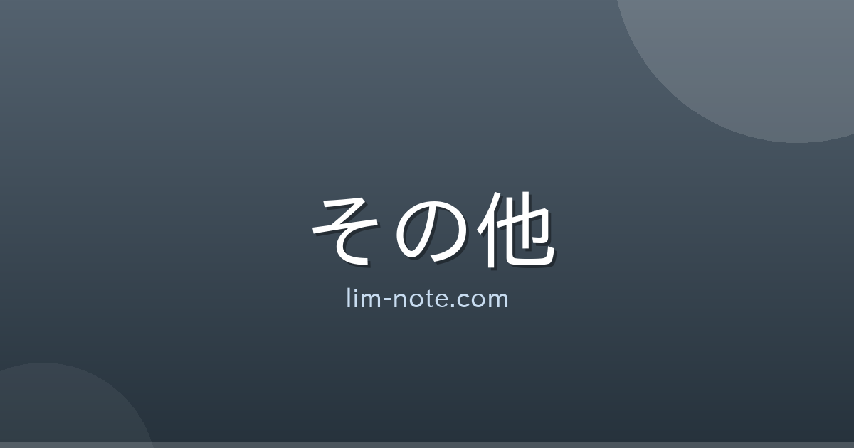 その他
