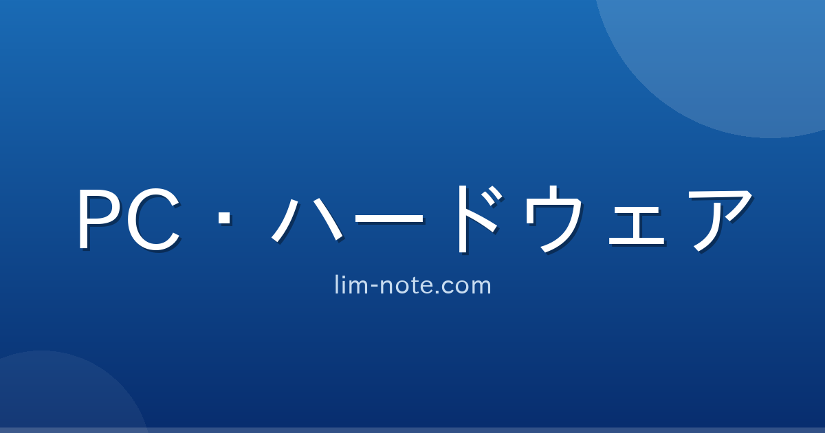 PC・ハードウェア