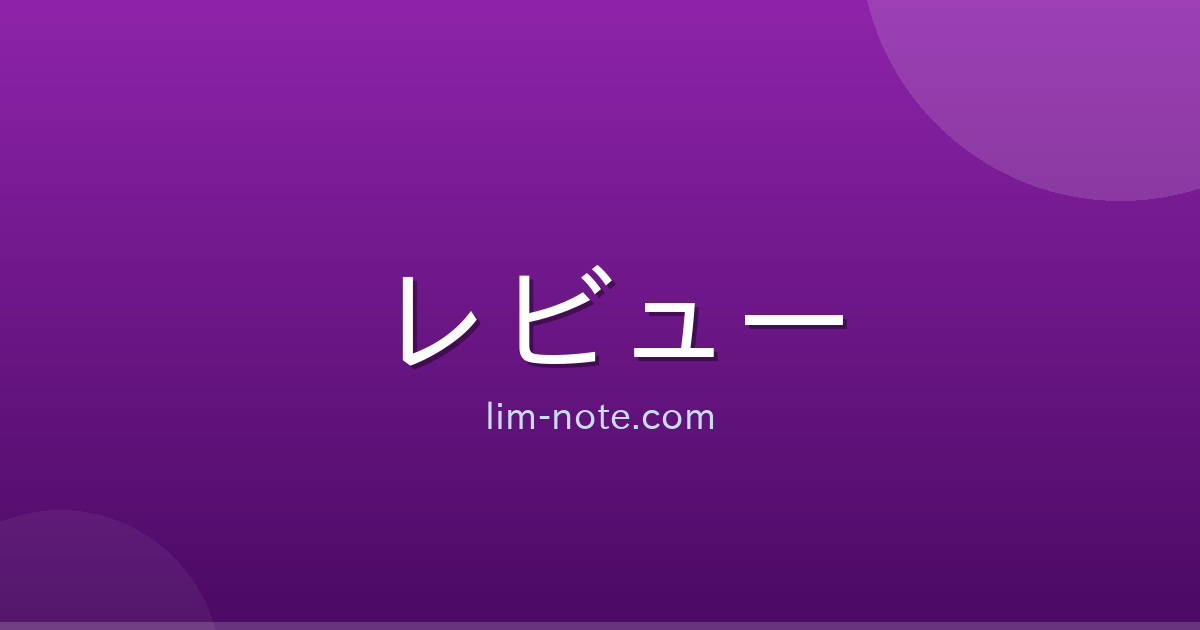 レビュー