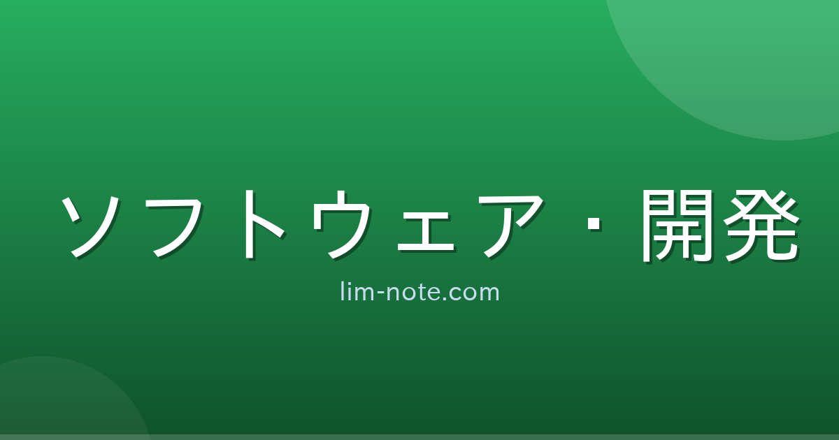 ソフトウェア・開発